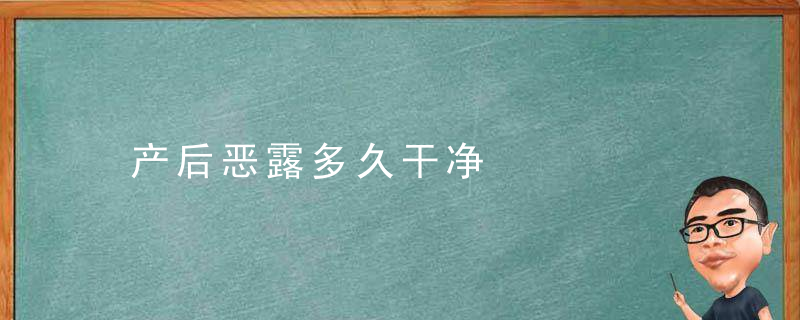 产后恶露多久干净