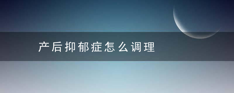 产后抑郁症怎么调理