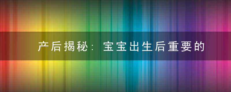 产后揭秘:宝宝出生后重要的10分钟,不在妈妈面前进行