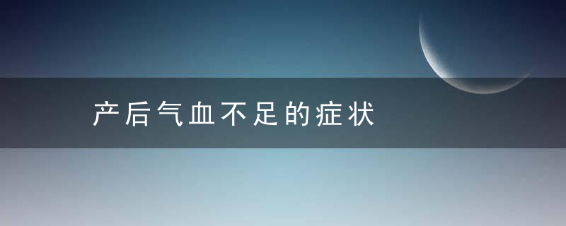 产后气血不足的症状