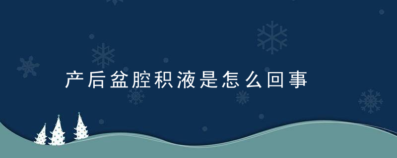 产后盆腔积液是怎么回事