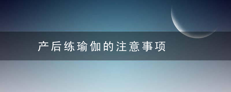 产后练瑜伽的注意事项