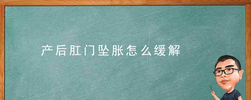 产后肛门坠胀怎么缓解