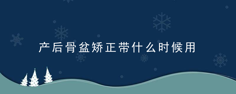 产后骨盆矫正带什么时候用