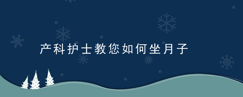 产科护士教您如何坐月子