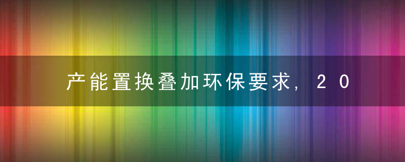 产能置换叠加环保要求,2021年水泥行业将迎大洗牌,