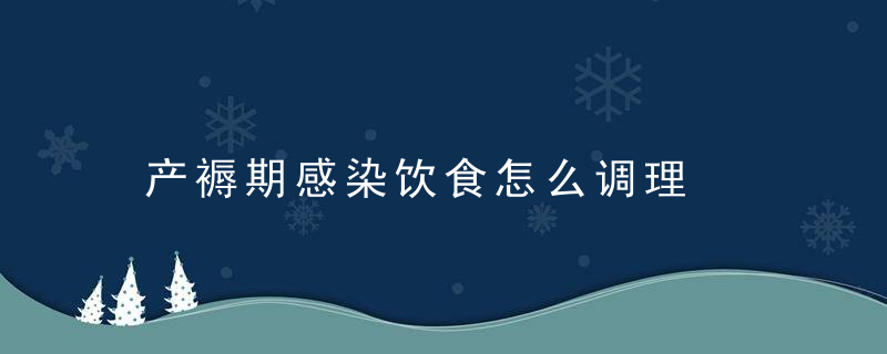 产褥期感染饮食怎么调理