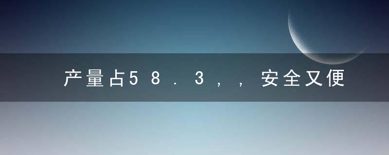 产量占58.3,,安全又便宜的电池是新能源车未来一家