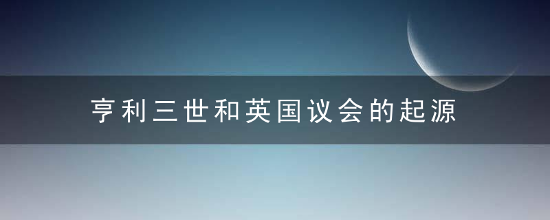 亨利三世和英国议会的起源