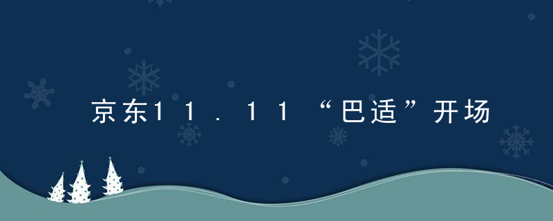 京东11.11“巴适”开场 京东云AI主播“小可”表