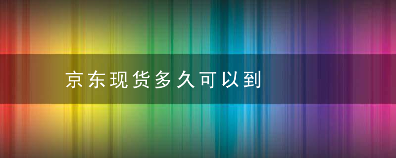 京东现货多久可以到