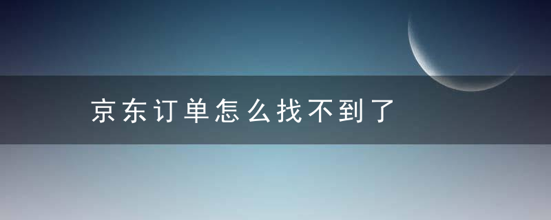 京东订单怎么找不到了