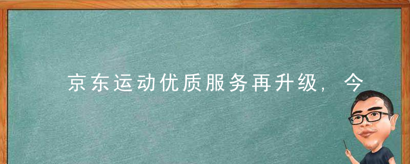 京东运动优质服务再升级,今年京东11.11让你放心买