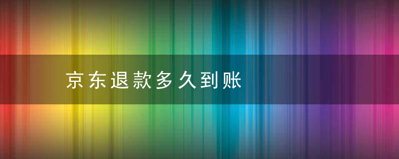 京东退款多久到账