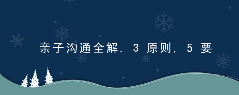 亲子沟通全解,3原则,5要5不要和1个盲点