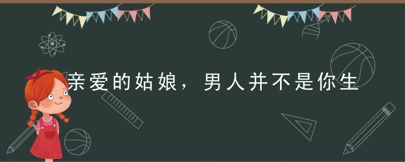 亲爱的姑娘，男人并不是你生活的全部