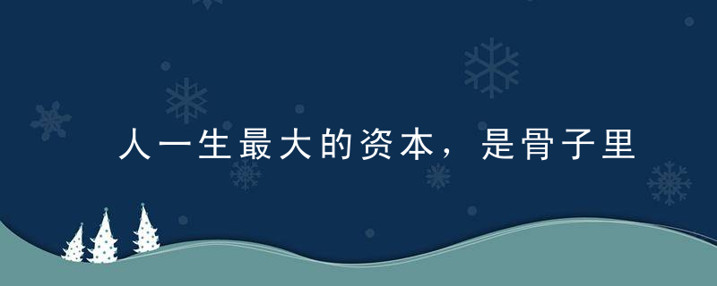 人一生最大的资本，是骨子里的教养