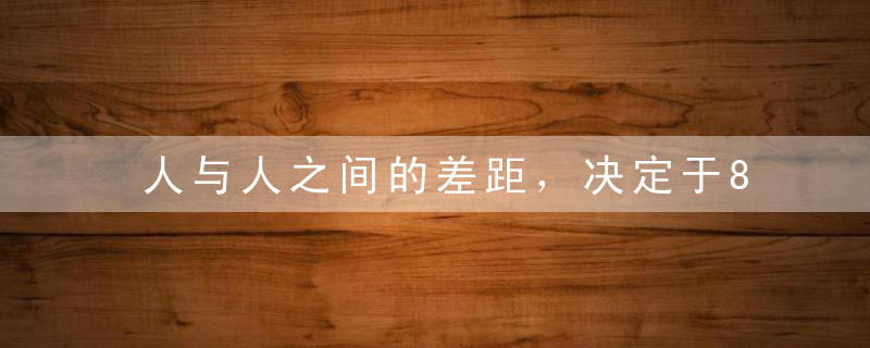 人与人之间的差距，决定于8小时之外