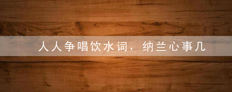 人人争唱饮水词，纳兰心事几人知