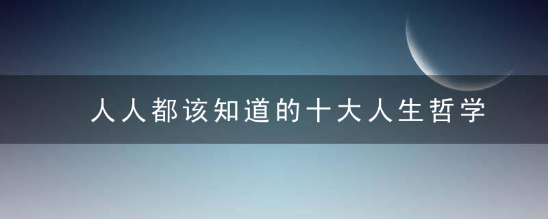 人人都该知道的十大人生哲学