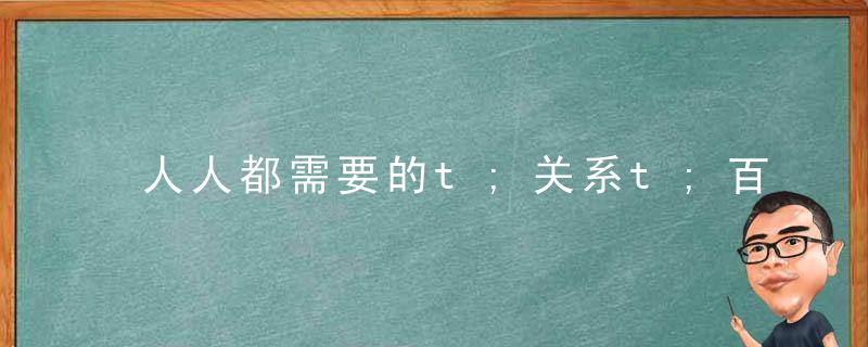 人人都需要的t;关系t;百科