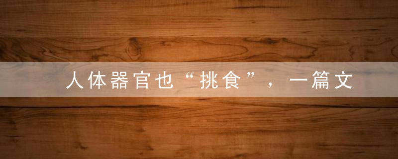 人体器官也“挑食”，一篇文章读懂它们的饮食偏好