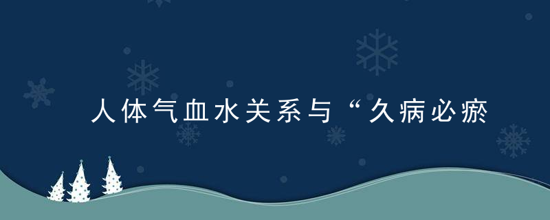 人体气血水关系与“久病必瘀”