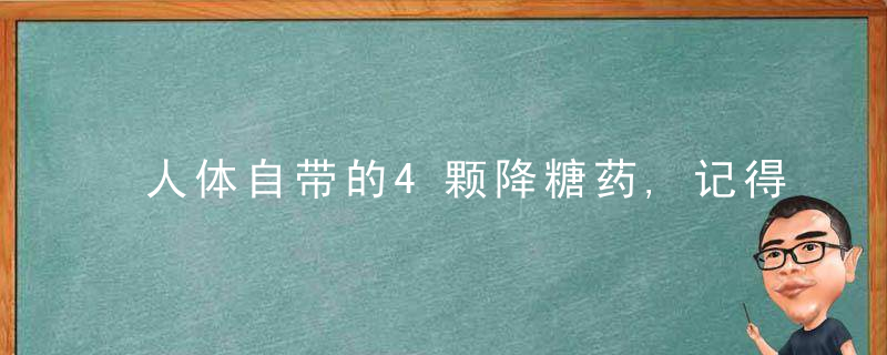人体自带的4颗降糖药,记得每天按一按
