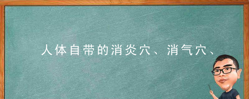 人体自带的消炎穴、消气穴、排毒穴，收藏好以备不时之需！
