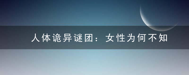 人体诡异谜团：女性为何不知道自己怀孕