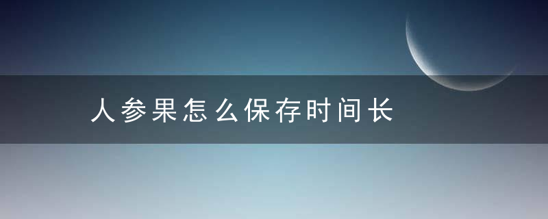 人参果怎么保存时间长