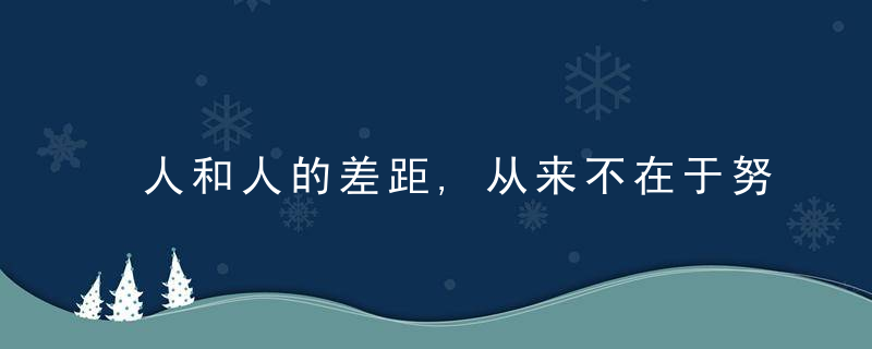 人和人的差距,从来不在于努力,而在于认知,近日最新