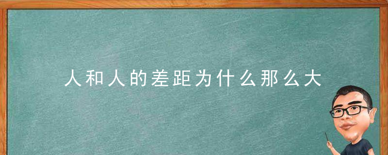 人和人的差距为什么那么大