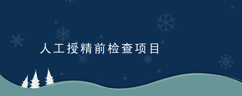 人工授精前检查项目