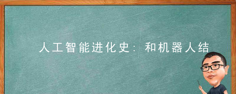 人工智能进化史:和机器人结婚你愿意吗