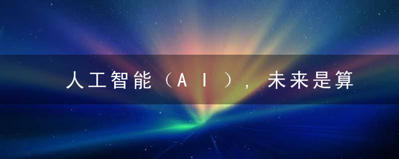 人工智能（AI）,未来是算法的天下