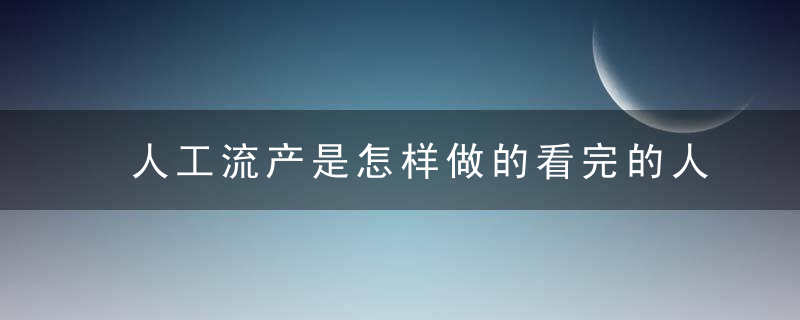 人工流产是怎样做的看完的人都认为人流是一种罪孽