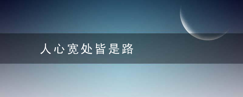 人心宽处皆是路