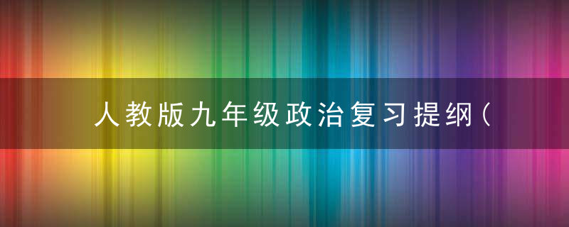 人教版九年级政治复习提纲(全一册)