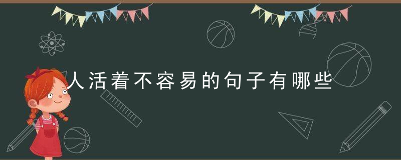 人活着不容易的句子有哪些