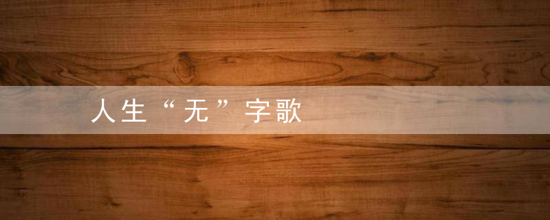 人生“无”字歌