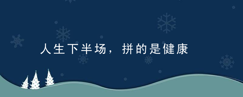 人生下半场，拼的是健康