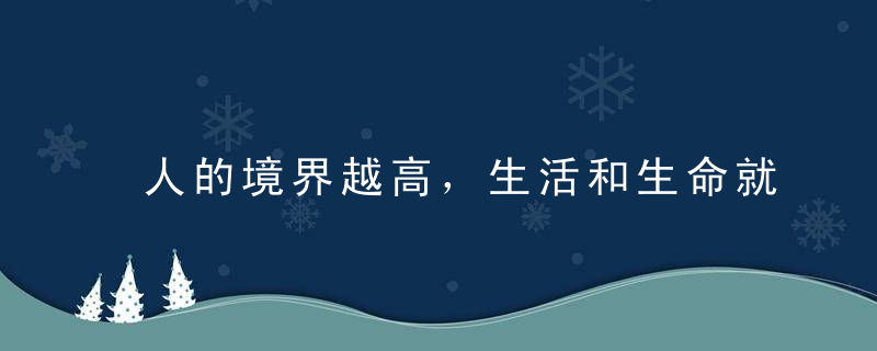 人的境界越高，生活和生命就越简单