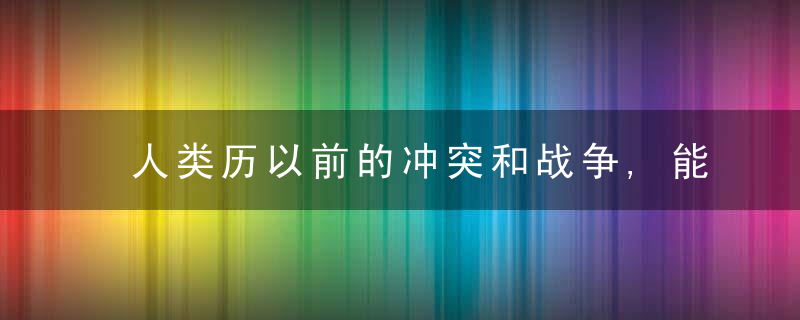 人类历以前的冲突和战争,能带给我们哪些反思