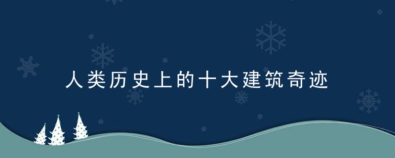 人类历史上的十大建筑奇迹