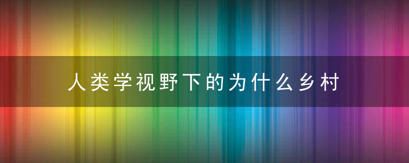 人类学视野下的为什么乡村