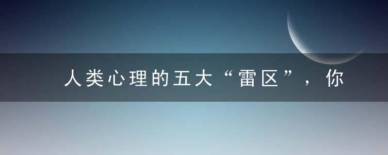 人类心理的五大“雷区”，你可千万不去触碰啊！