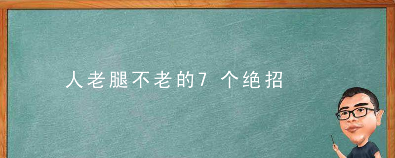 人老腿不老的7个绝招