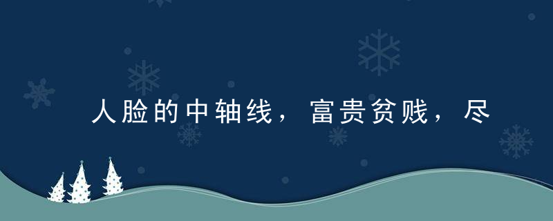 人脸的中轴线，富贵贫贱，尽在此中