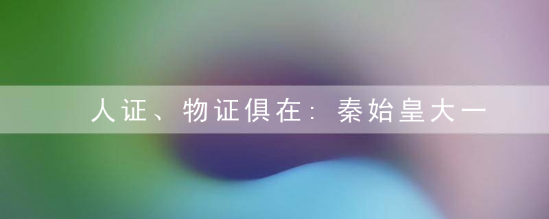 人证、物证俱在:秦始皇大一统制度来源于波斯帝国大流士改革